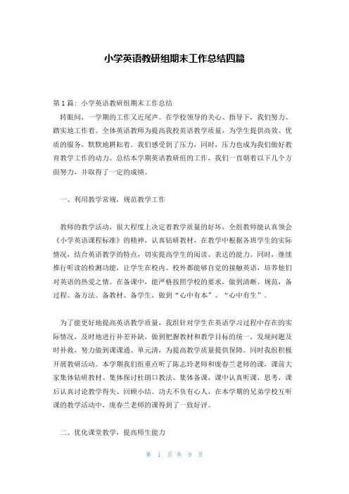 小学英语教研组期末工作总结四篇
