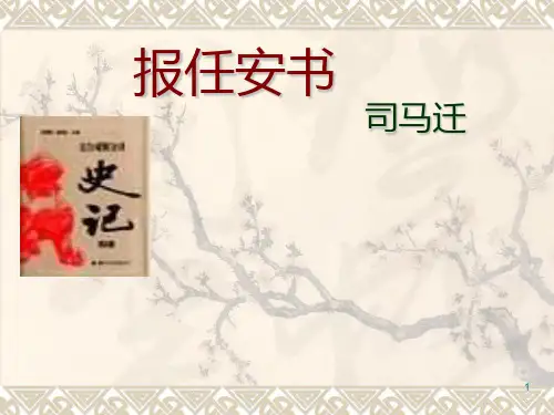 报任安书节选PPT课件