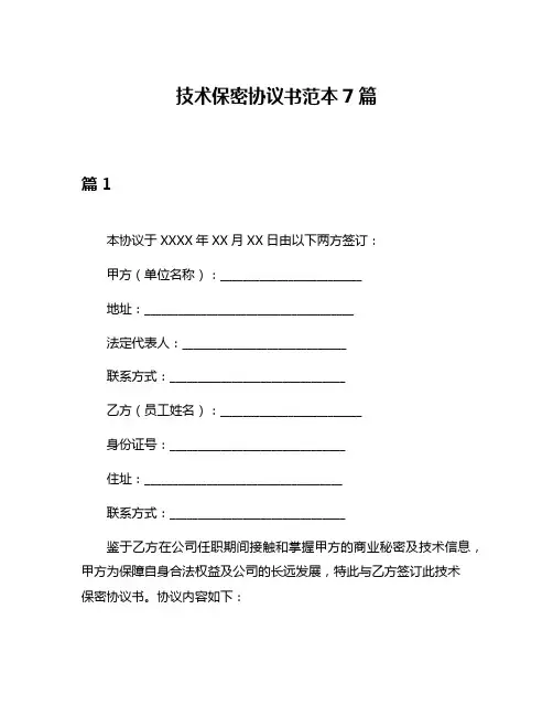 技术保密协议书范本7篇