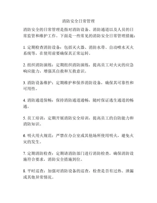 消防安全日常管理