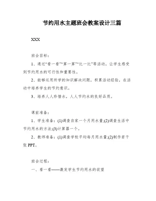 节约用水主题班会教案设计三篇
