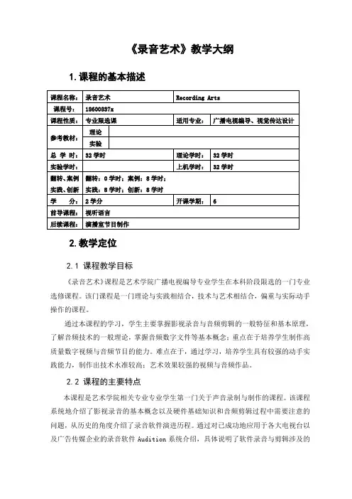 录音艺术 教学大纲