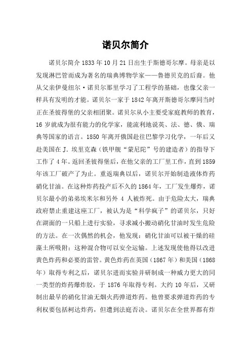 诺贝尔简介