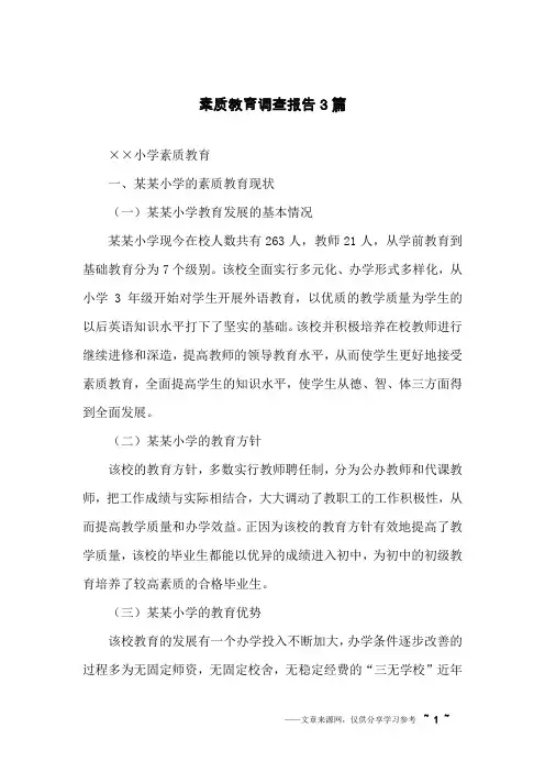 素质教育调查报告3篇