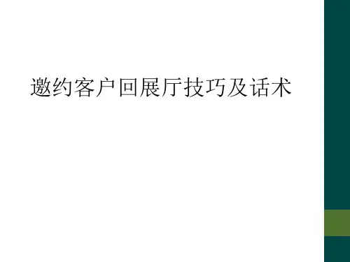 邀约客户回展厅技巧及话术