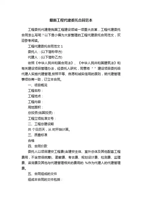 最新工程代建委托合同范本