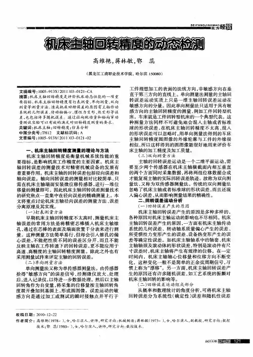 机床主轴回转精度的动态检测