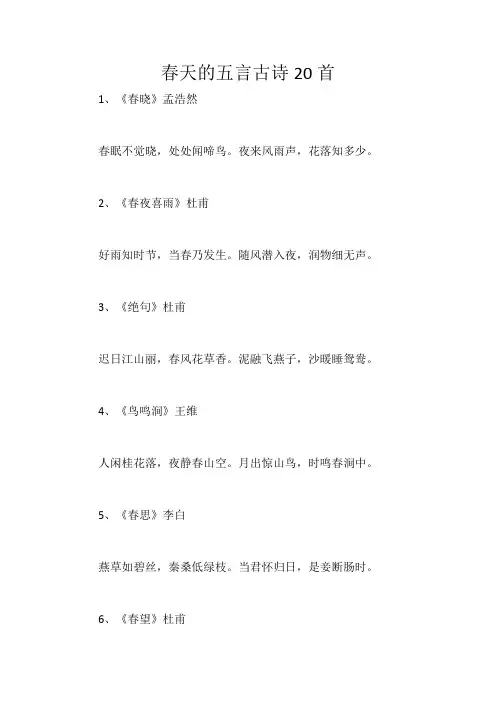 春天的五言古诗20首