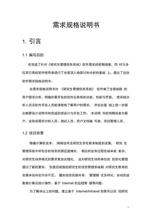 研究生管理信息系统需求分析说明书(优秀学生作业)