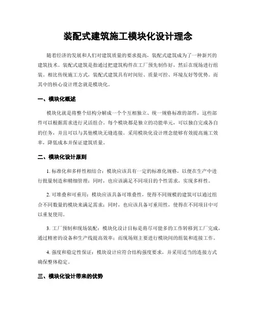 装配式建筑施工模块化设计理念