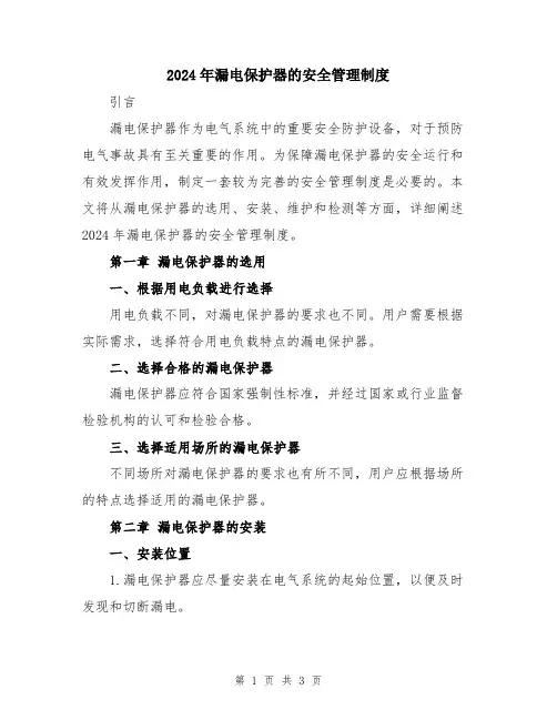 2024年漏电保护器的安全管理制度