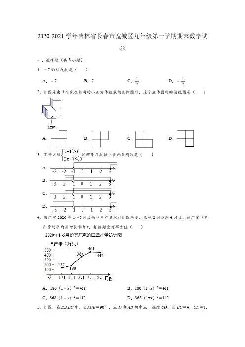 2020-2021学年吉林省长春市宽城区九年级(上)期末数学试卷(解析版)