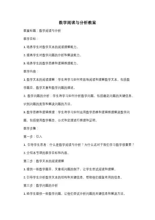 数学阅读与分析教案