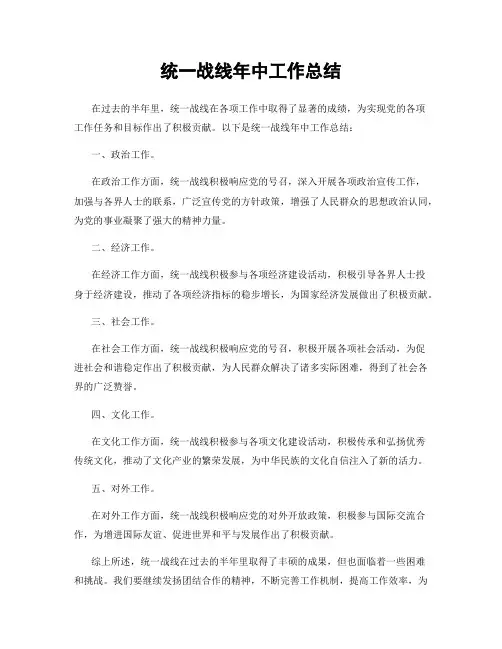 统一战线年中工作总结