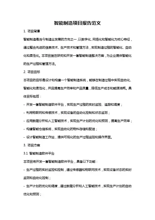 智能制造项目报告范文