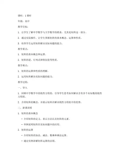 中学与大学矩阵的联系教案