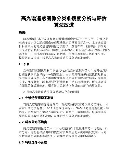 高光谱遥感图像分类准确度分析与评估算法改进