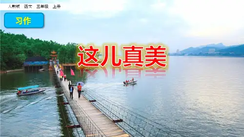 习作：这儿真美人教(部编版) (共张PPT)PPT 优秀课件