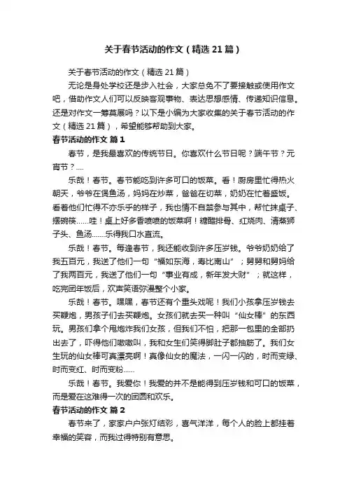 关于春节活动的作文（精选21篇）