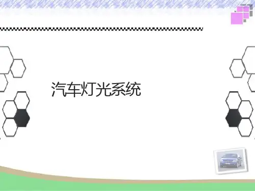 汽车灯光系统