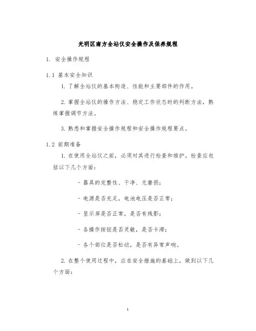 光明区南方全站仪安全操作及保养规程