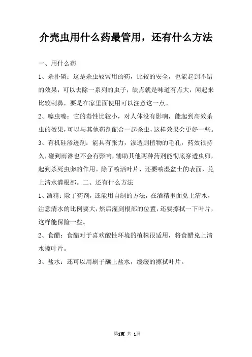 介壳虫用什么药最管用，还有什么方法 