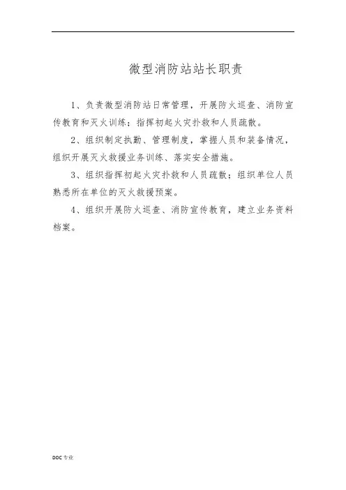 微型消防站站长职责