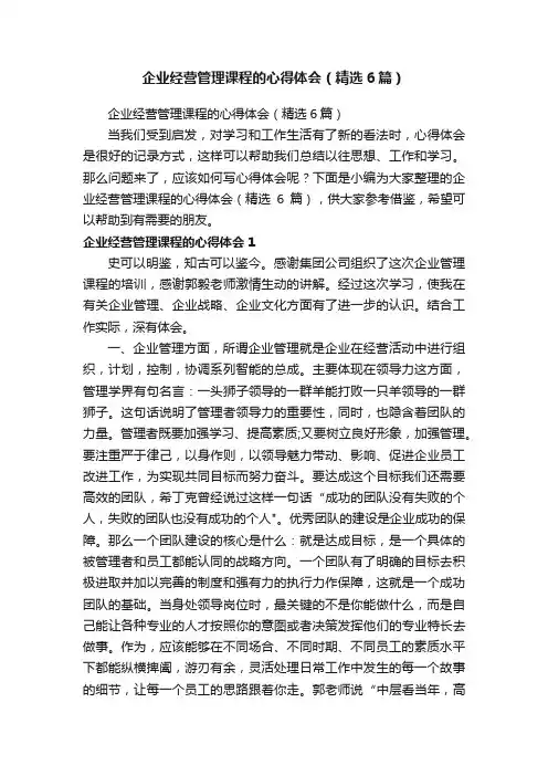 企业经营管理课程的心得体会（精选6篇）