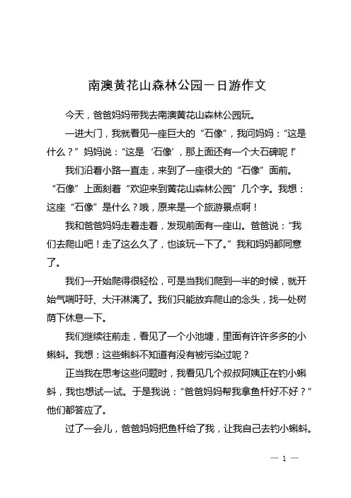 南澳黄花山森林公园一日游作文