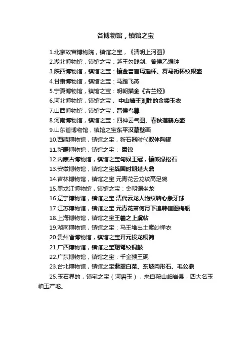 各博物馆，镇馆之宝