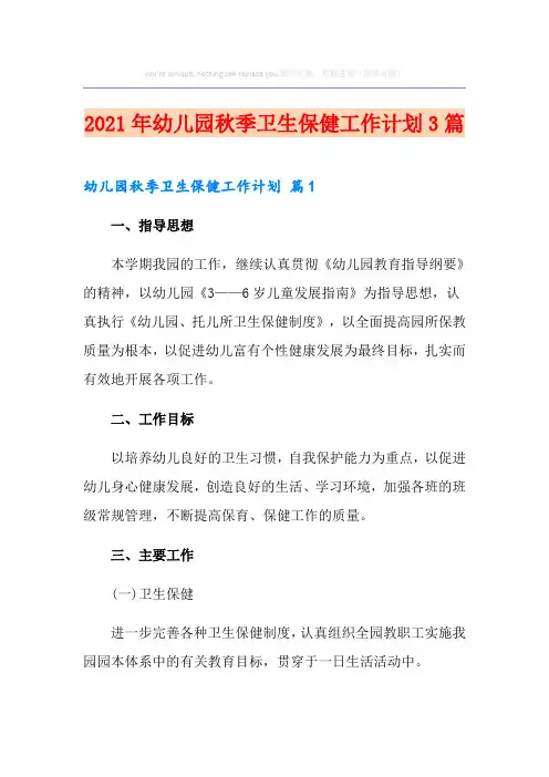 2021年幼儿园秋季卫生保健工作计划3篇