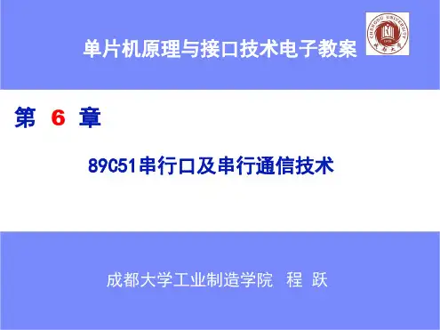 第六章89C51串行口及串行通信技术