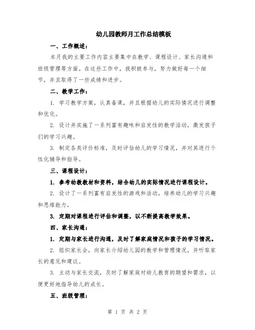 幼儿园教师月工作总结模板