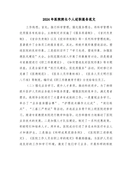 2024年医院院长个人述职报告范文（六篇）