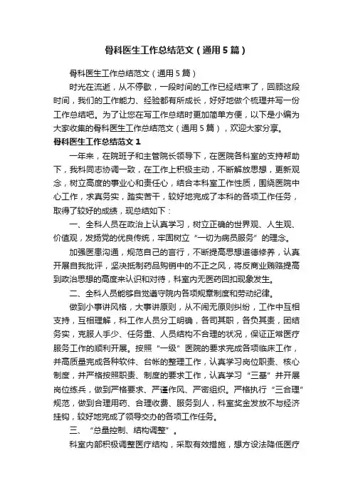 骨科医生工作总结范文（通用5篇）