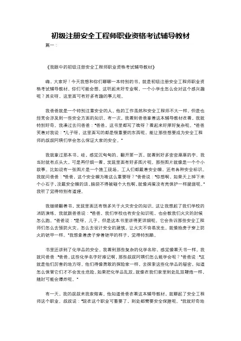 初级注册安全工程师职业资格考试辅导教材