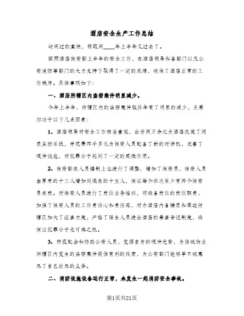 酒店安全生产工作总结(6篇)