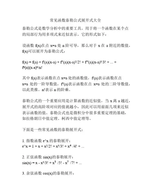 常见函数泰勒公式展开式大全