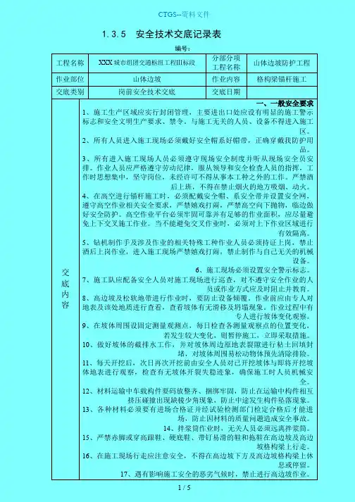 {技术部}格构梁锚杆施工安全难点要点241