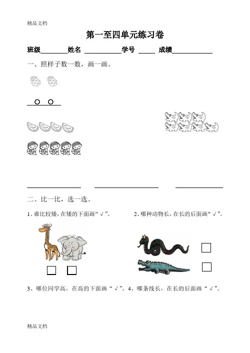 最新苏教版一年级上册数学第一至四单元试卷(1)