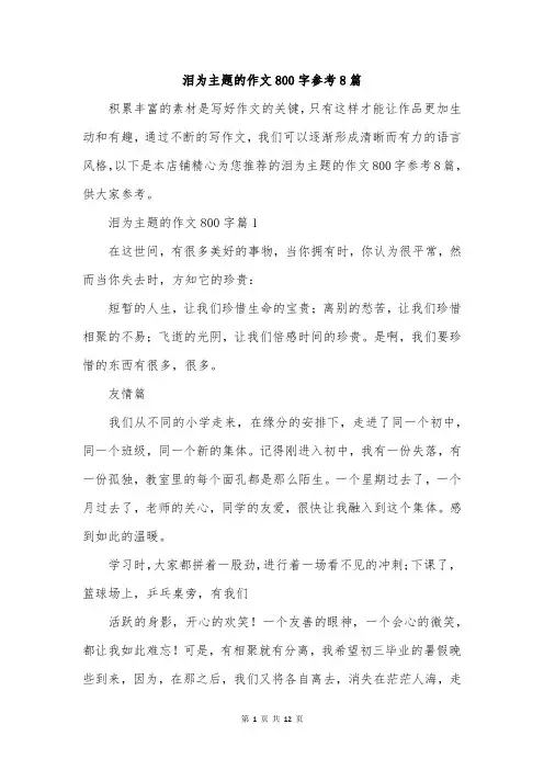 泪为主题的作文800字参考8篇