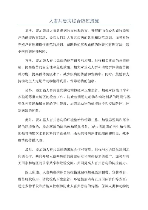 人畜共患病综合防控措施