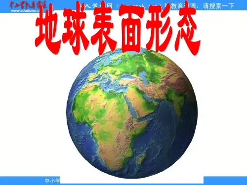 湘教版必修一《地球表面形态》ppt课件