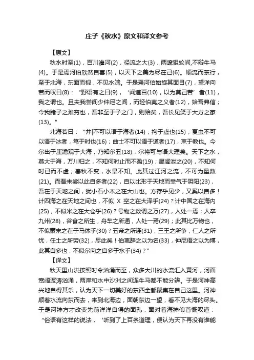 庄子《秋水》原文和译文参考