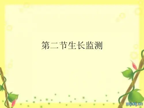 第二节生长监测