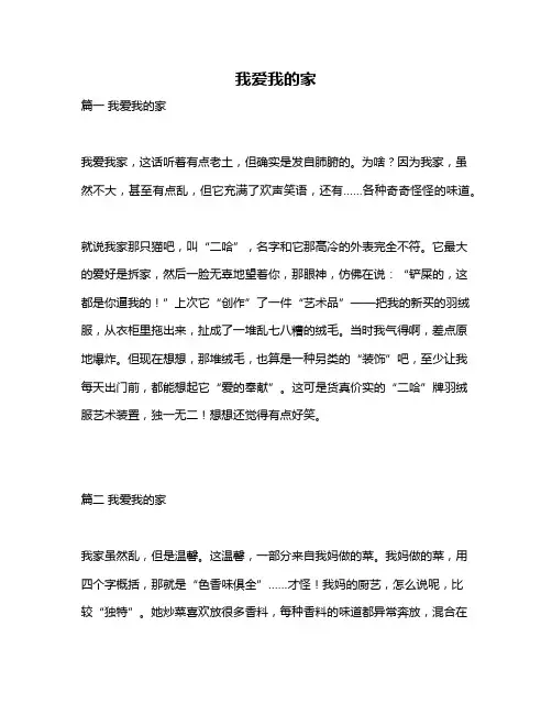 作文《我爱我的家》