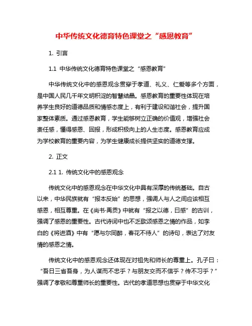 中华传统文化德育特色课堂之“感恩教育”