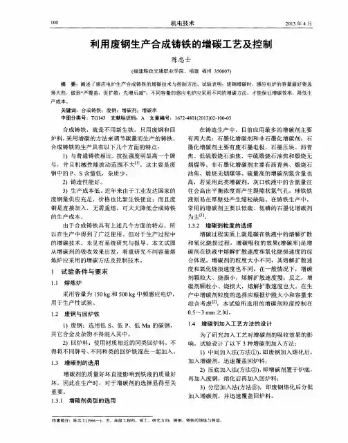 利用废钢生产合成铸铁的增碳工艺及控制