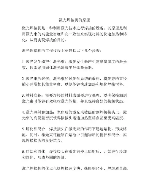激光焊接机的原理