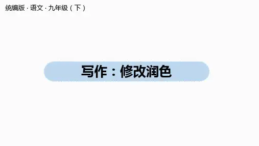 人教部编版语文九年级下册第4单元写作：修改润色(共45张ppt)